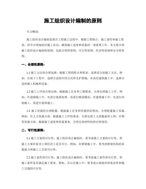 施工组织设计编制的原则