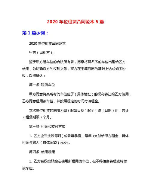 2020车位租赁合同范本5篇