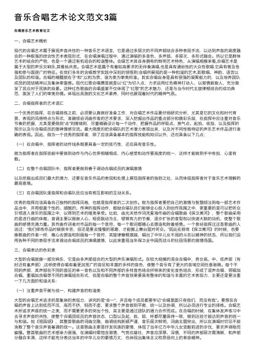 音乐合唱艺术论文范文3篇