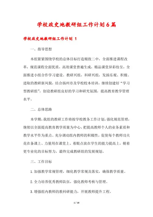 学校政史地教研组工作计划6篇