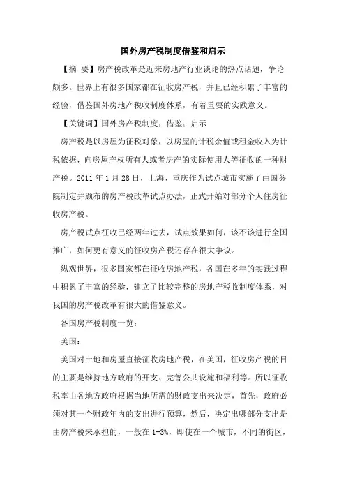 国外房产税制度借鉴和启示