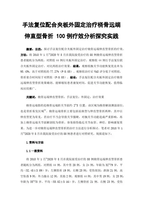 手法复位配合夹板外固定治疗桡骨远端伸直型骨折100例疗效分析探究实践
