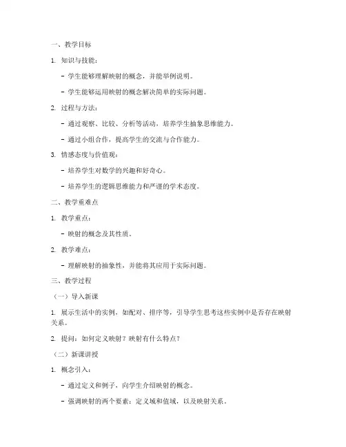 映射概念教学设计方案