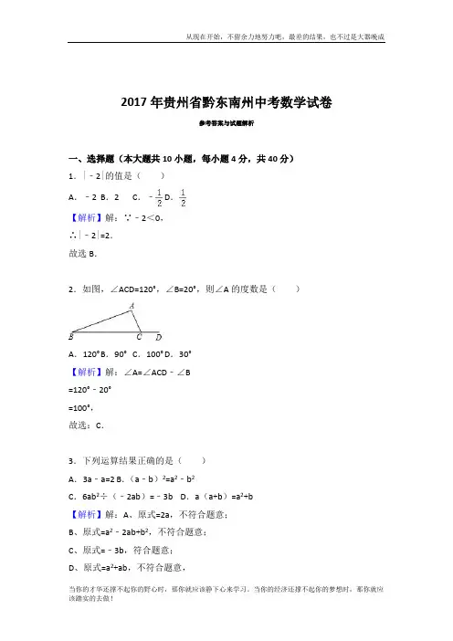 贵州黔东南州数学(含答案)  2017年中考英语真题试卷