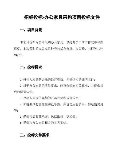 招标投标-办公家具采购项目投标文件