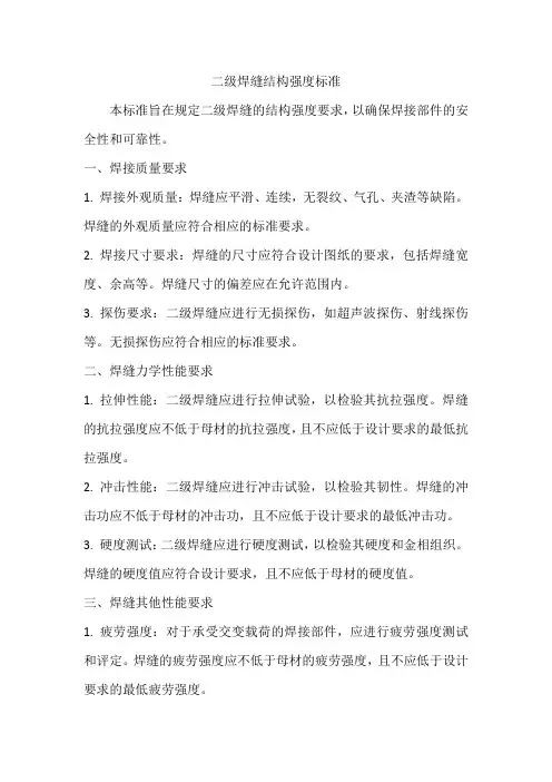 二级焊缝 结构强度标准