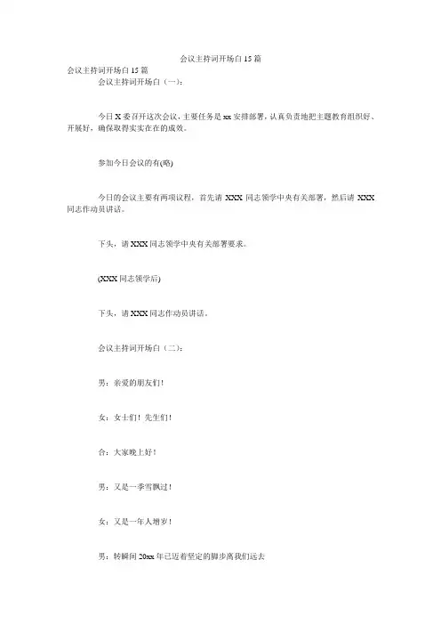 会议主持词开场白15篇