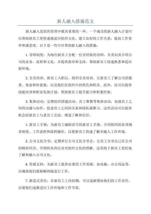 新人融入措施范文
