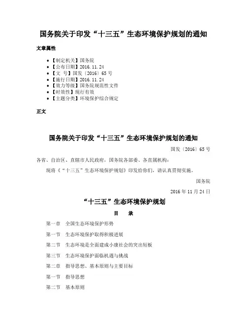 国务院关于印发“十三五”生态环境保护规划的通知