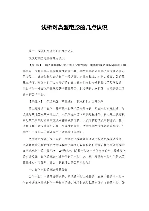 浅析对类型电影的几点认识