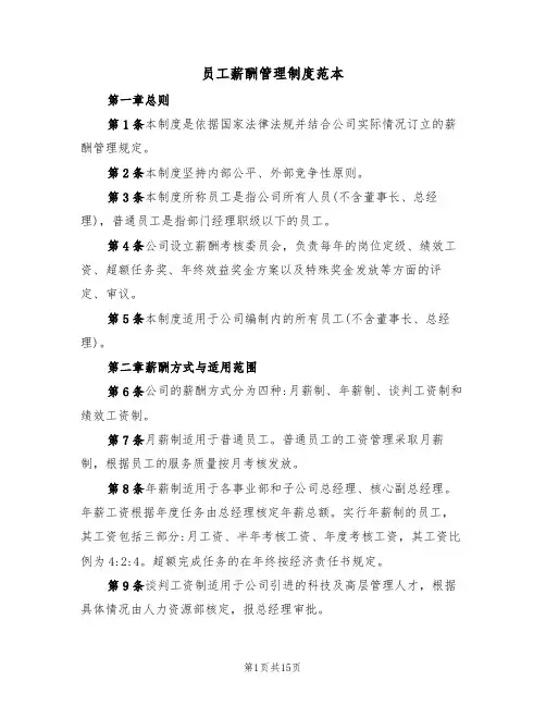 员工薪酬管理制度范本（五篇）