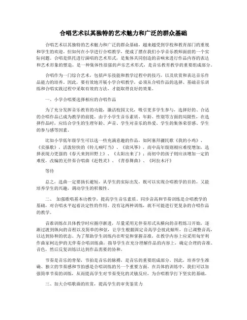 合唱艺术以其独特的艺术魅力和广泛的群众基础