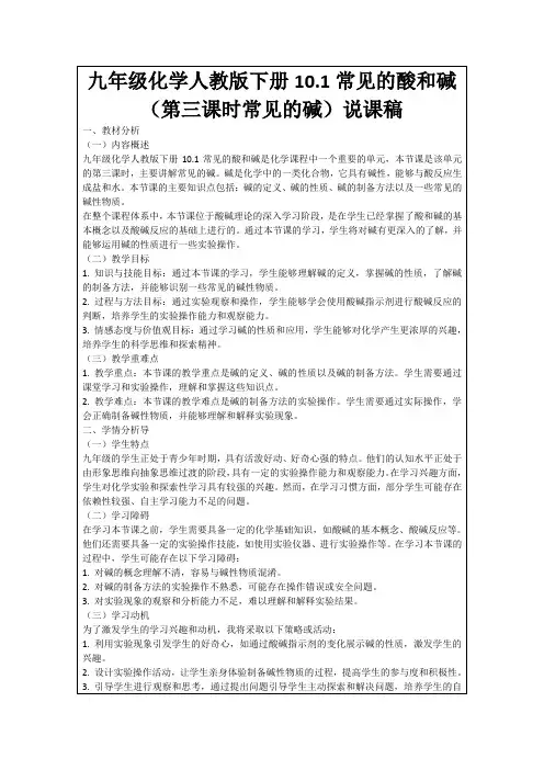 九年级化学人教版下册10.1常见的酸和碱(第三课时常见的碱)说课稿