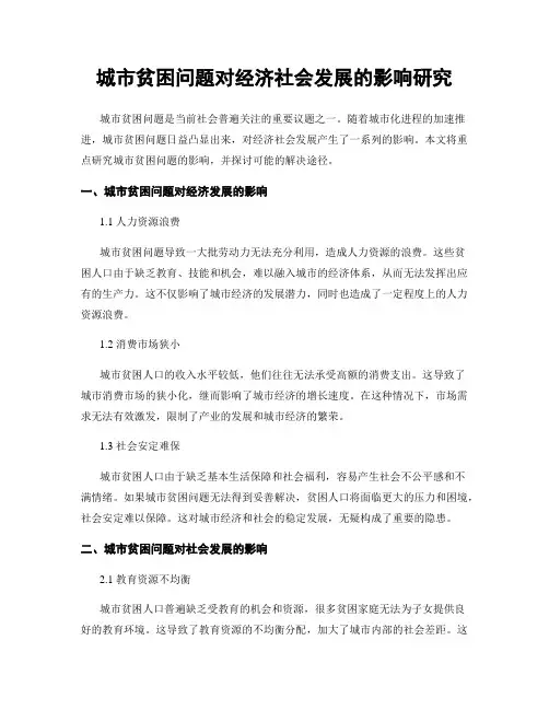 城市贫困问题对经济社会发展的影响研究