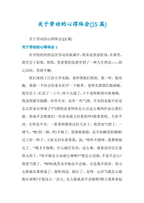 关于劳动的心得体会(15篇)