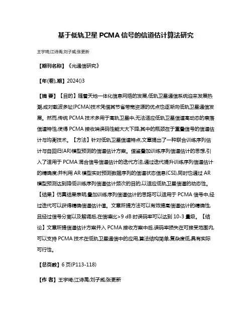基于低轨卫星PCMA信号的信道估计算法研究