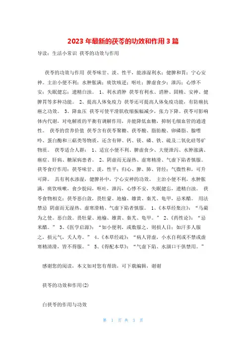 2023年最新的茯苓的功效和作用3篇