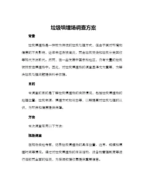 垃圾填埋场调查方案