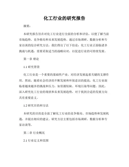 化工行业的研究报告