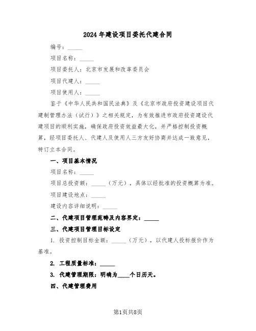 2024年建设项目委托代建合同（三篇）