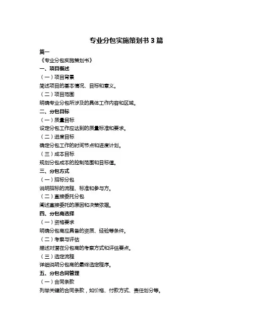 专业分包实施策划书3篇