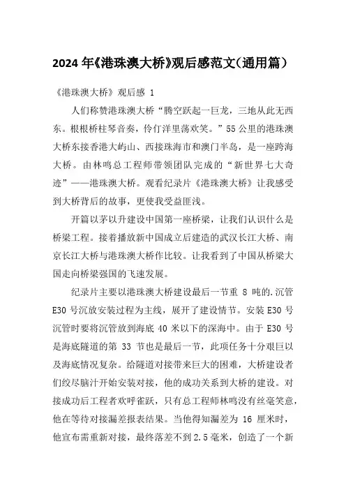 2024年《港珠澳大桥》观后感范文(通用篇)