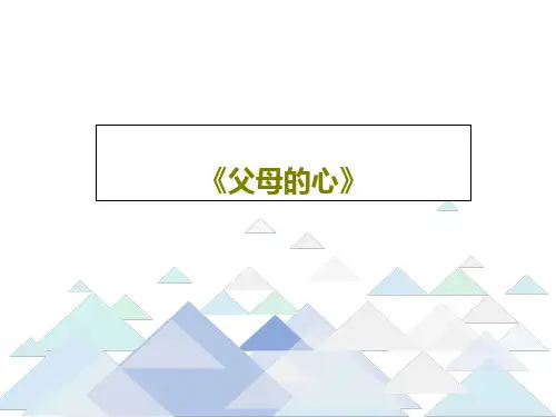 《父母的心》28页PPT
