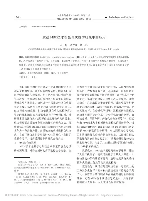 质谱MRM 技术在蛋白质组学研究中的应用