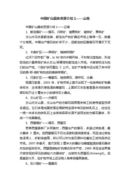 中国矿山晶体资源介绍1——云南
