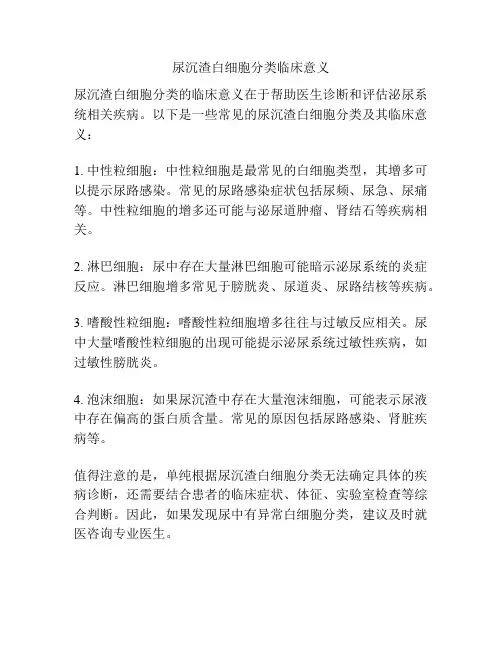 尿沉渣白细胞分类临床意义