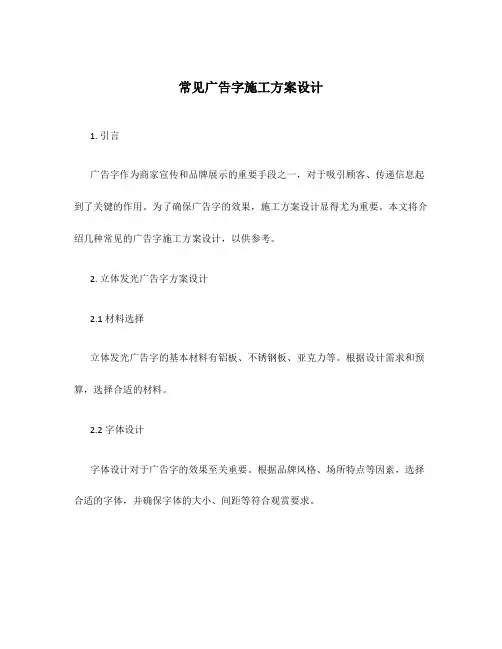 常见广告字施工方案设计