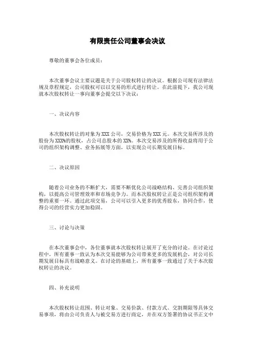 有限责任公司董事会决议