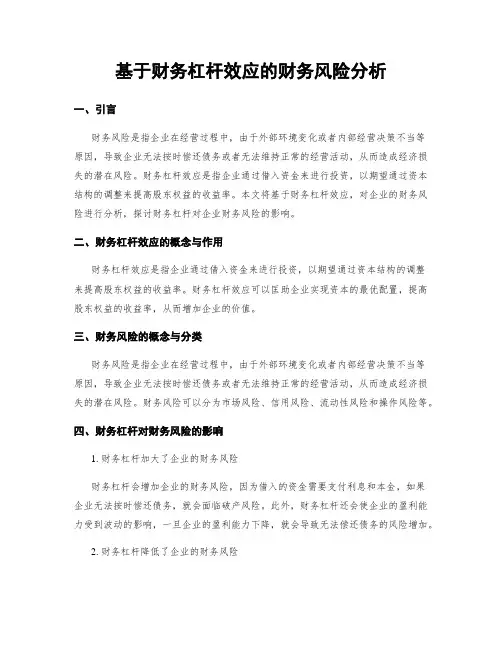 基于财务杠杆效应的财务风险分析
