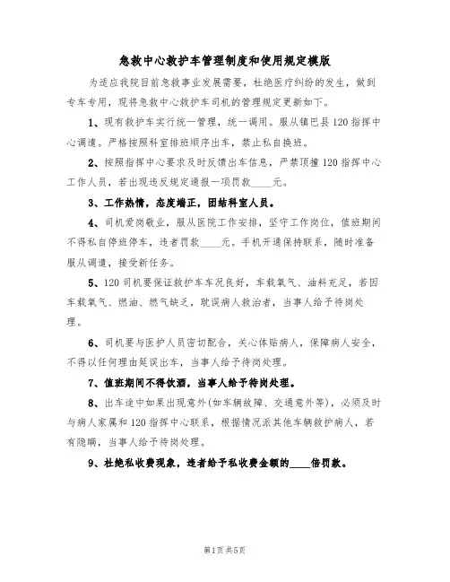 急救中心救护车管理制度和使用规定模版（2篇）