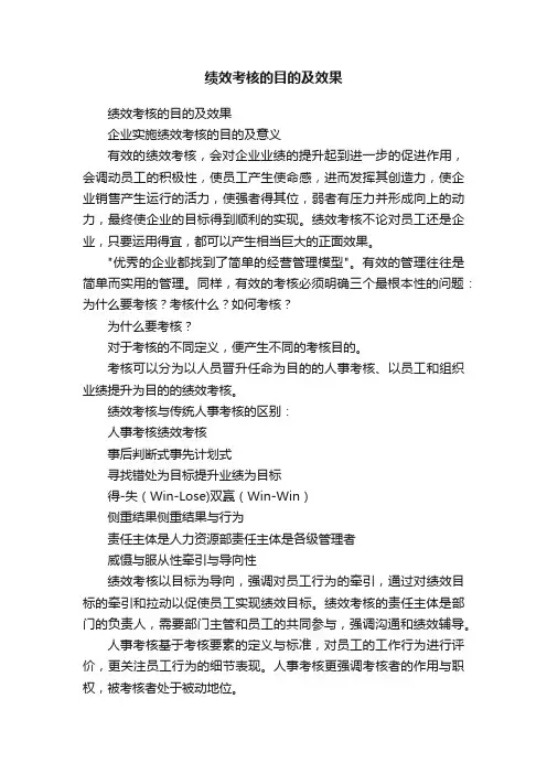 绩效考核的目的及效果