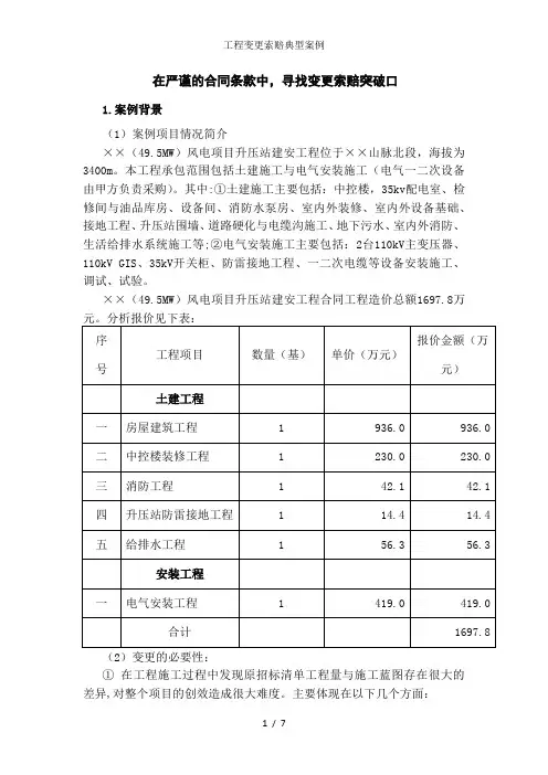 工程变更索赔典型案例