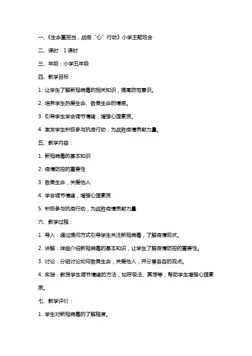 生命重担当,战疫“心”行动 教案 小学主题班会