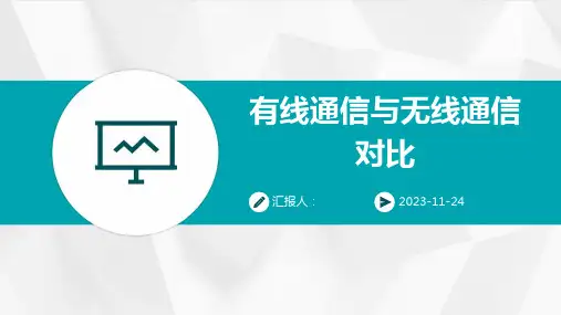 有线通信与无线通信对比
