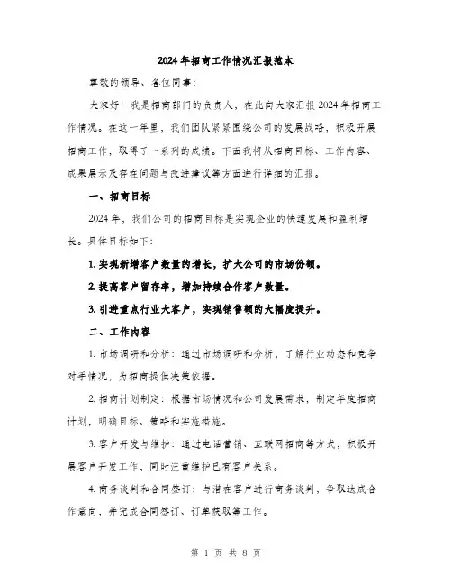 2024年招商工作情况汇报范本(三篇)