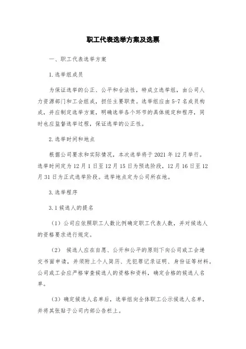 职工代表选举方案及选票