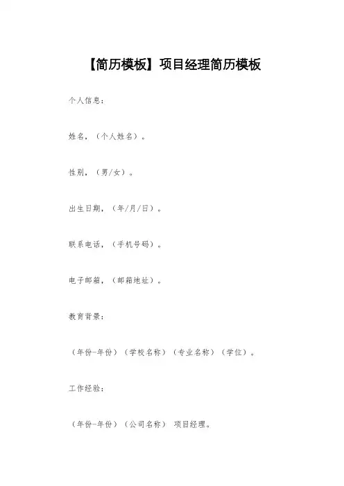 【简历模板】项目经理简历模板