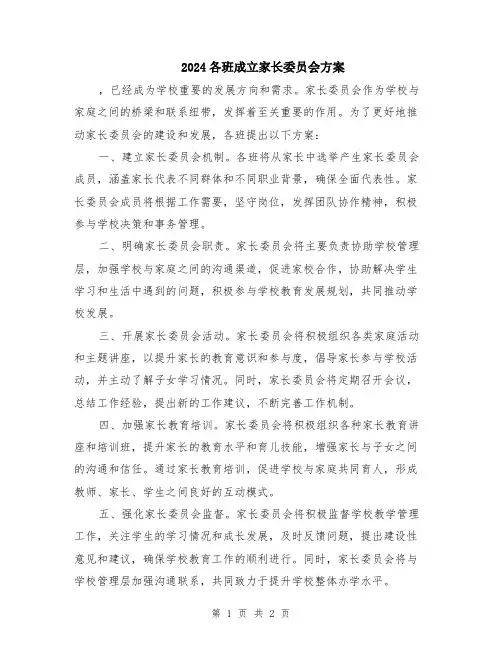 2024各班成立家长委员会方案