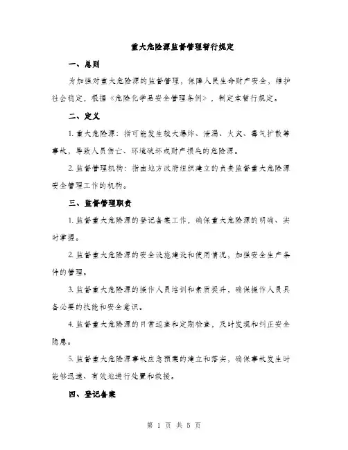 重大危险源监督管理暂行规定（2篇）