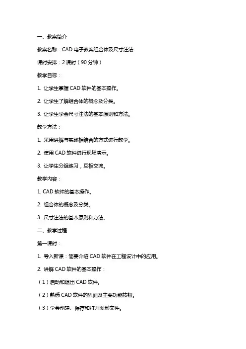 CAD电子教案组合体及尺寸注法