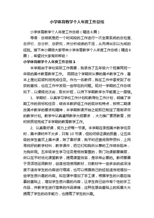 小学体育教学个人年度工作总结（精选6篇）