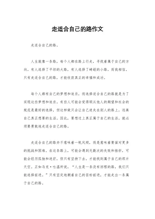走适合自己的路作文