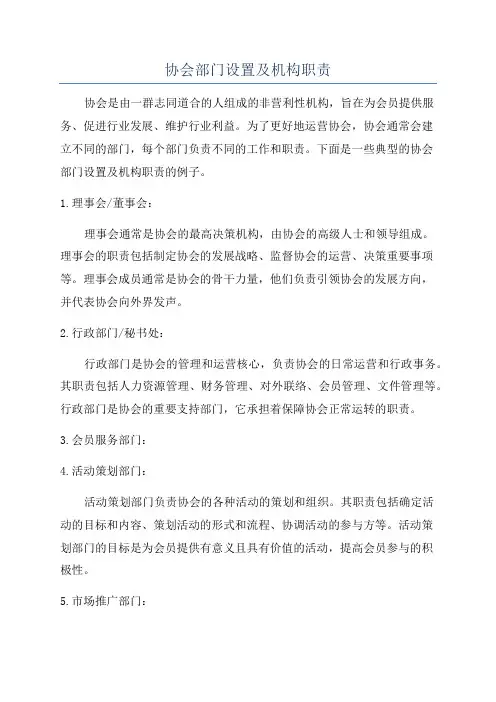 协会部门设置及机构职责