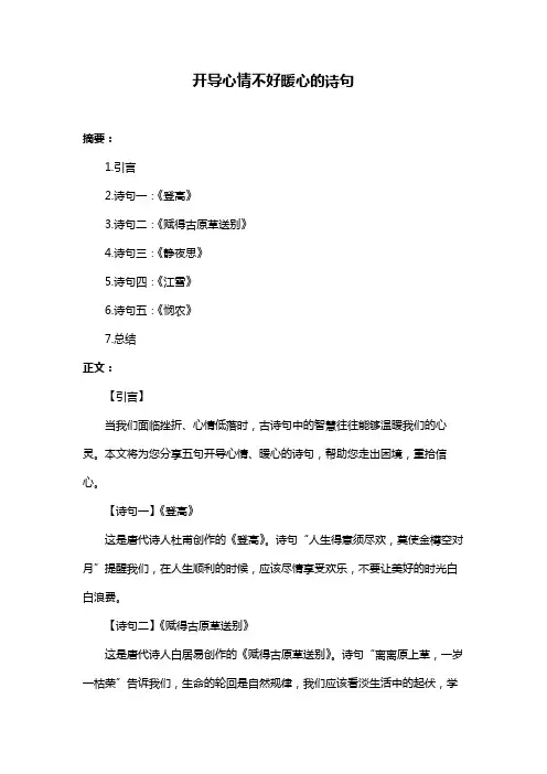 开导心情不好暖心的诗句