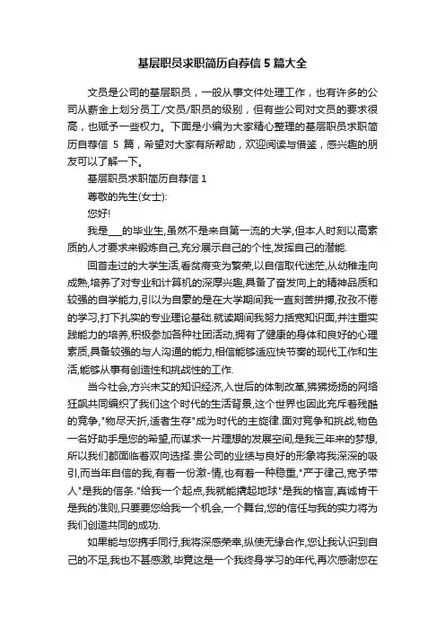基层职员求职简历自荐信5篇大全