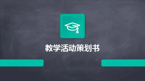 教学活动策划书PPT
